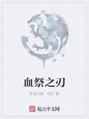 血祭之刃