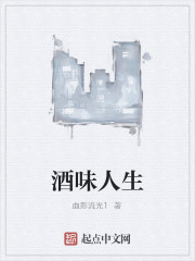 酒味人生