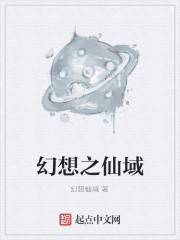幻想之仙域