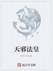 天邪法皇