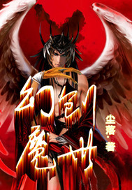 幻魔创世