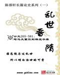 乱世晋隋