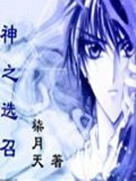 神之选召