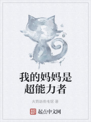 我的妈妈是超能力者