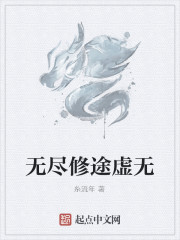 无尽修途虚无