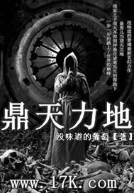 鼎天力地