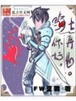 骑士你好骑士再见