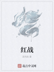 红战