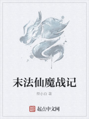 末法仙魔战记