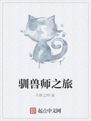 驯兽师之旅
