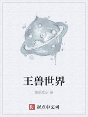 王兽世界