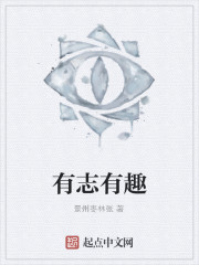 有志有趣