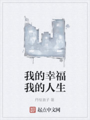 我的幸福我的人生