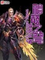 神巅之穹