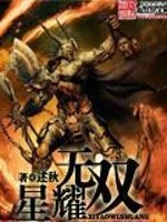 星耀无双