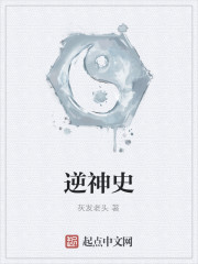 逆神史