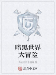 暗黑世界大冒险