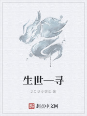 生世—寻