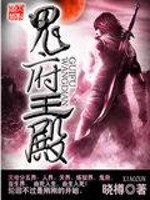 鬼府王殿