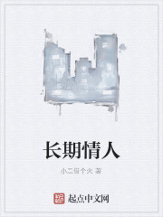 长期情人
