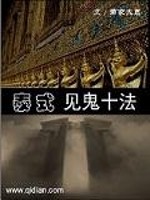 泰式见鬼十法