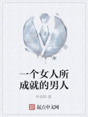 一个女人所成就的男人