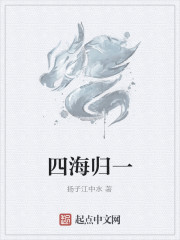 四海归一