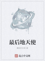 最后地天使