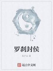 罗刹封侯