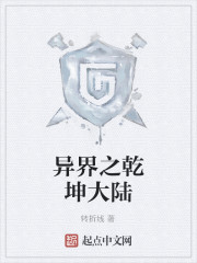 异界之乾坤大陆
