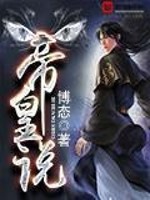 帝皇说