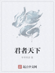 君者天下