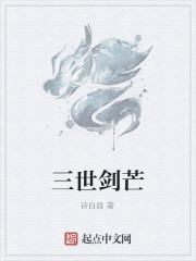 三世剑芒