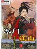 寒门江山