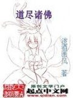道尽诸佛