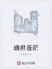 盛世苍茫