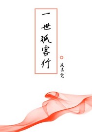一世孤客行