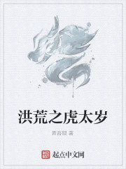 洪荒之虎太岁