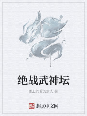 绝战武神坛