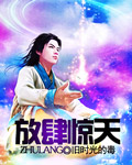放肆惊天