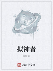 拟神者