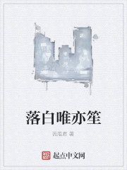 落白唯亦笙