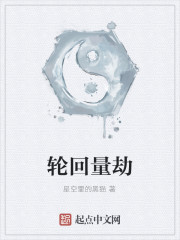 轮回量劫