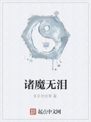 诸魔无泪