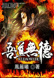 吾道无德