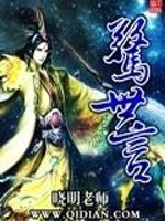 惊世言