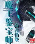 魔王鉴宝师