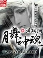 月舞神魂