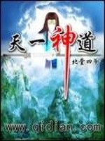 天一神道