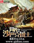 异界之沙巴克城主